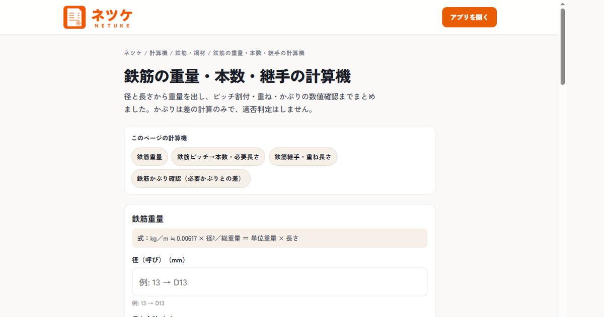 鉄筋計算機のページ上部。重量・ピッチ・継手・かぶりの目次と鉄筋重量の入力欄
