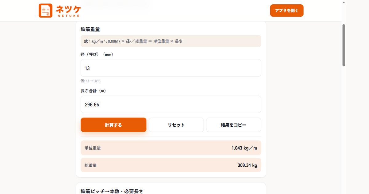鉄筋重量計算機。径13・長さ296.66mで単位1.043kg／m・総重量309.34kgと出た画面