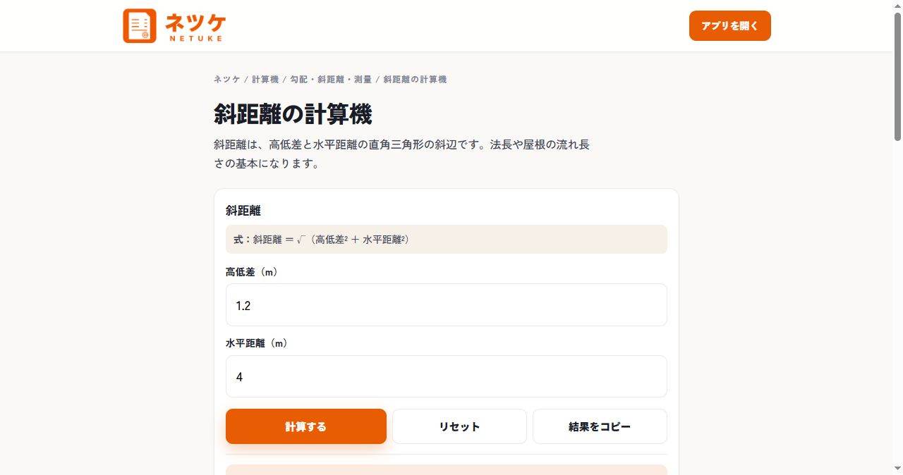 斜距離の計算機。高低差1.2m・水平4mを入れた実際の画面