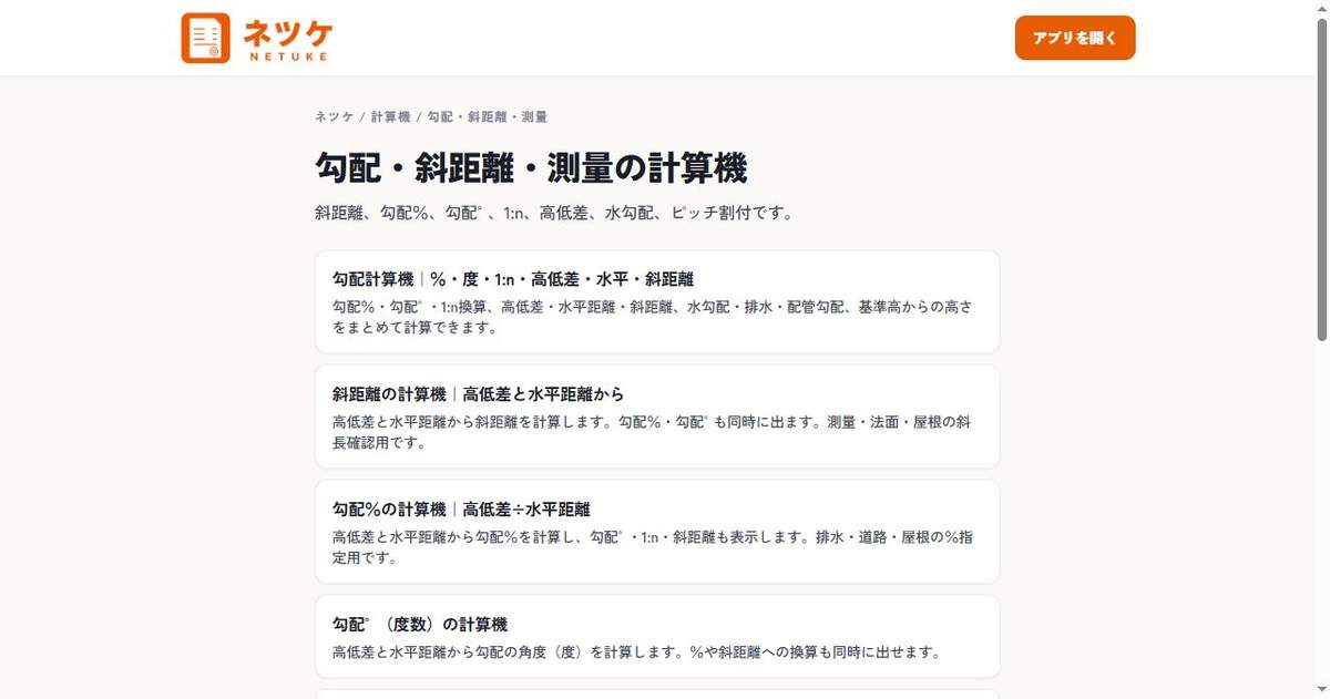 ネツケの勾配・斜距離・測量の計算機一覧画面