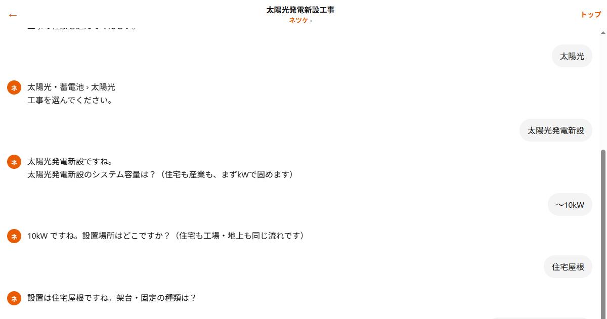 設置・架台・パワコン・足場まで入れたあと税抜合計が出た実際のチャット画面