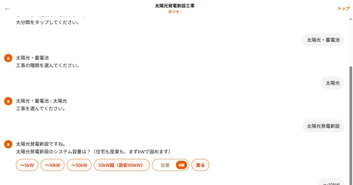 太陽光発電新設のシステム容量を〜5kW・〜10kWなどから選ぶ実際のチャット画面