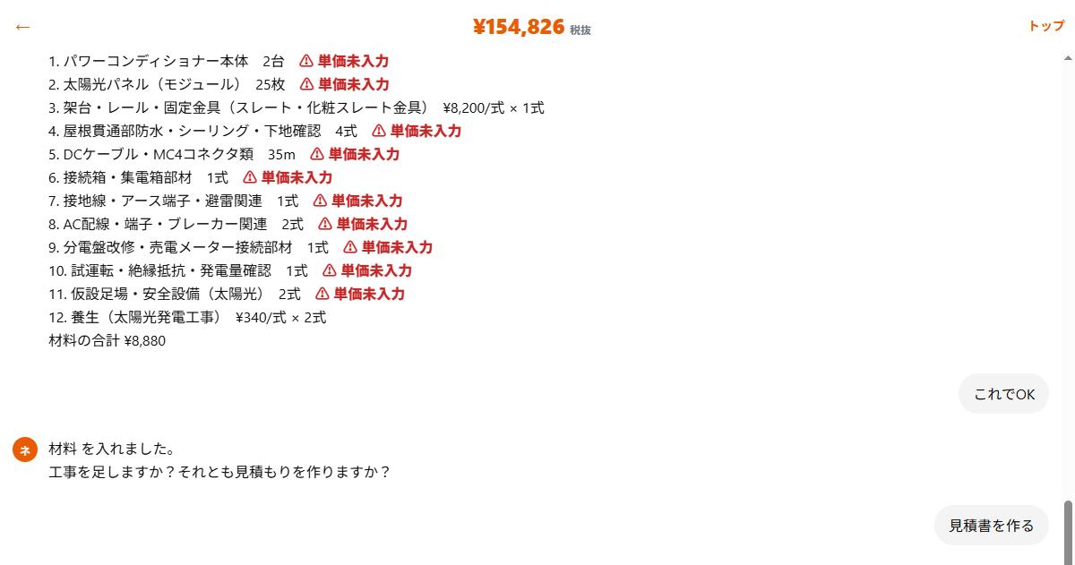 材料確認のあと利益％をのせて端数を整える実際のチャット画面