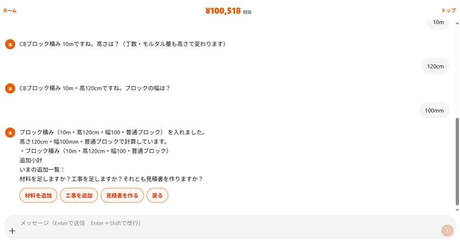 ブロック積みを入れたあと材料追加・工事追加・見積書を作るが出ている実際の画面