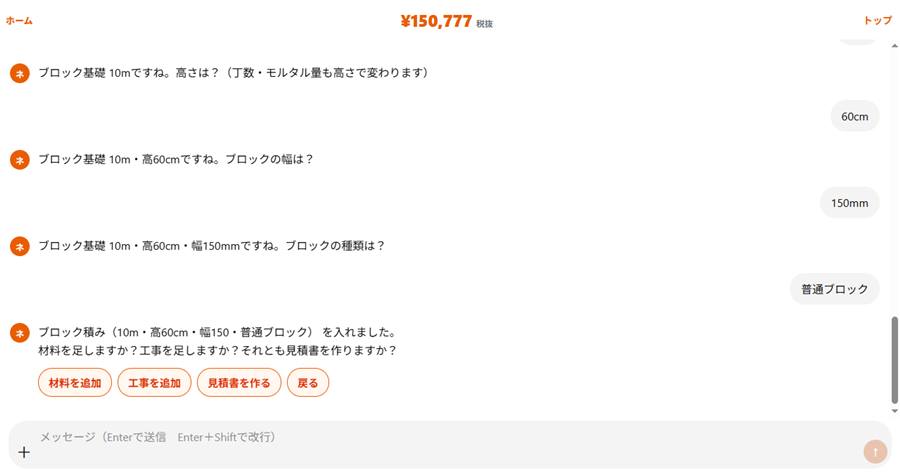 積みと基礎を入れたあと見積書を作るボタンが出ている実際の画面