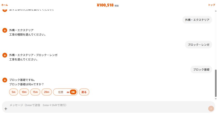ブロック基礎の延長を入れる実際のチャット画面