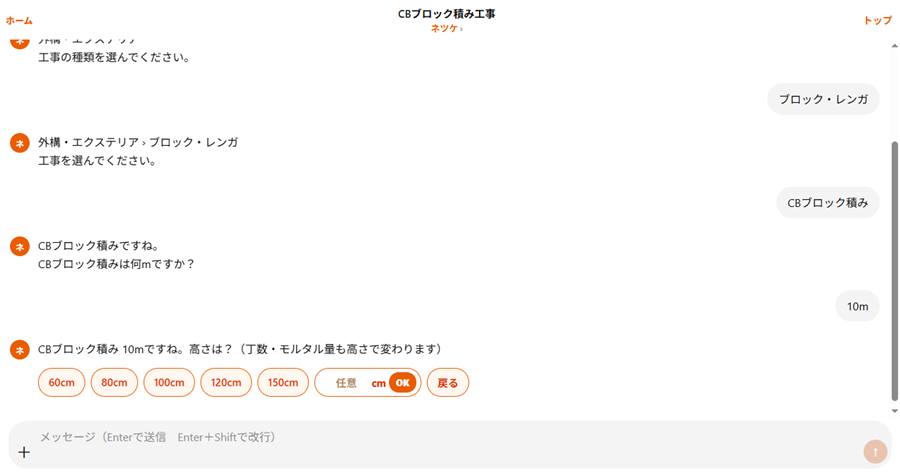 ブロック積みの高さを選ぶ実際のチャット画面。丁数・モルタルの説明付き
