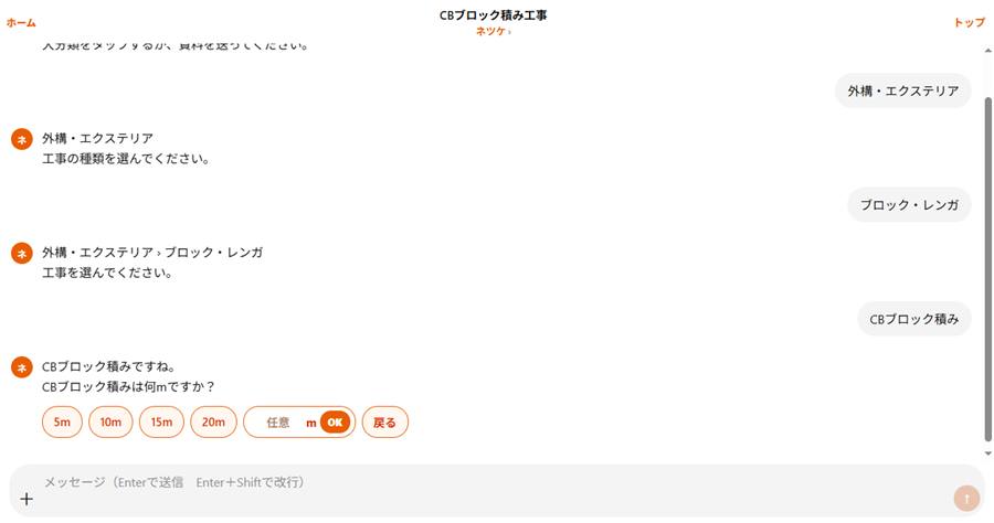 ブロック積みの延長をmで入れる実際のチャット画面