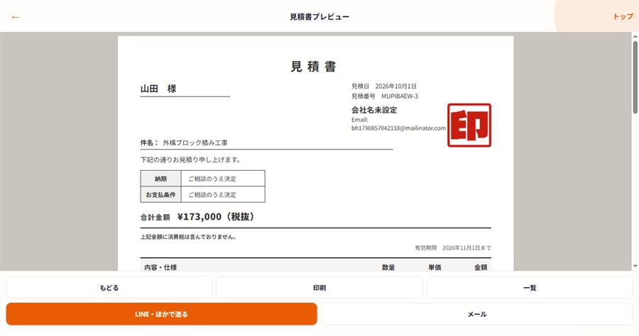外構ブロック積み工事の見積書プレビュー。件名と合計金額が入った実際の画面