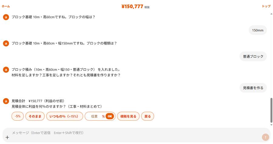 利益をのせる％を選ぶ実際のチャット画面