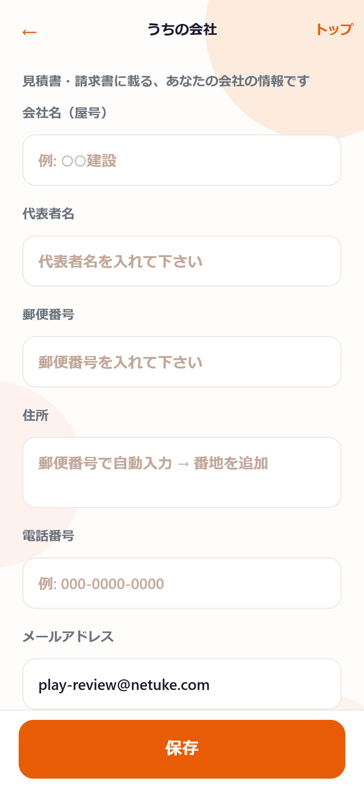 ネツケの「うちの会社」画面。会社名・住所などを入れる
