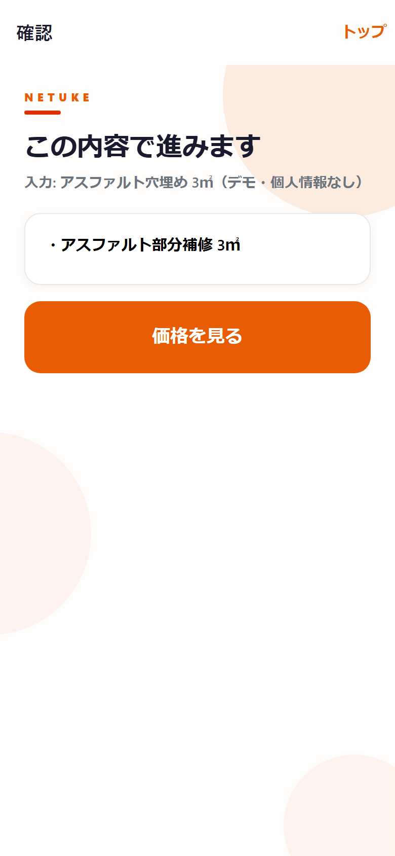 この内容で進める確認画面