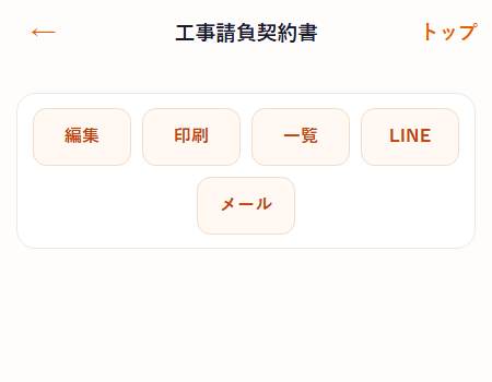 工事請負契約書プレビューのフッター。編集・印刷・一覧・LINE・メール