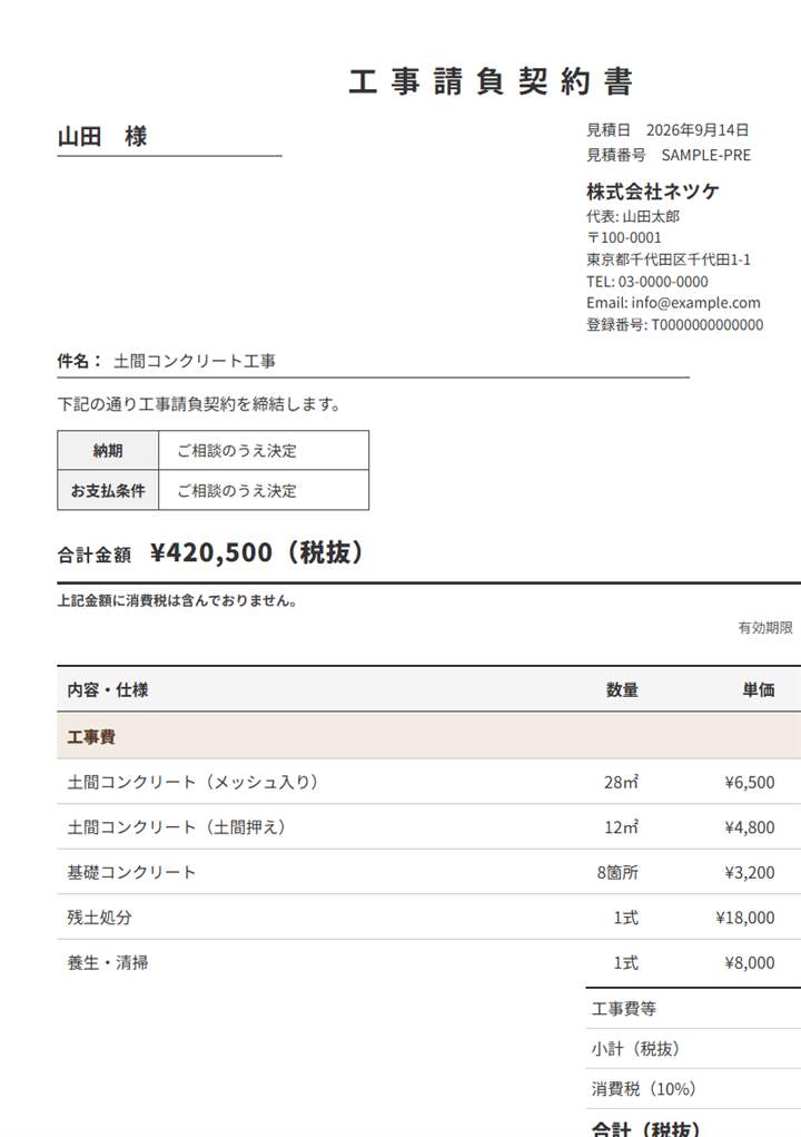 ネツケの工事請負契約書の実物。印紙貼付欄・件名・明細・合計