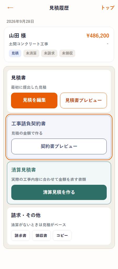 ネツケの見積履歴。工事請負契約書の箱と契約書プレビューボタンがある画面