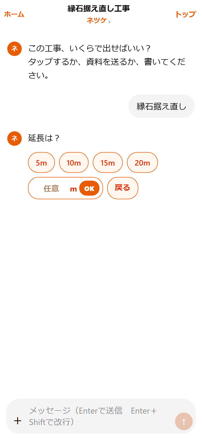 縁石据え直しの延長を入れる画面