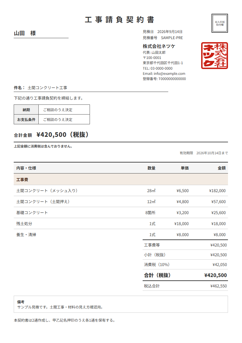 ネツケの工事請負契約書の実物。印紙貼付欄と角印