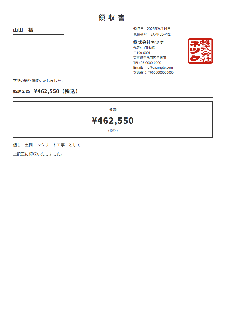 ネツケの領収書の実物。領収金額と角印