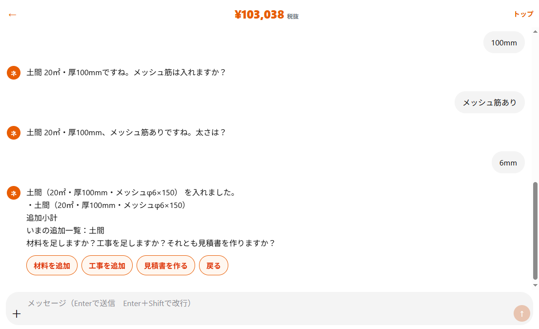 土間を入れたあと見積書を作るボタンが出ている実際の画面