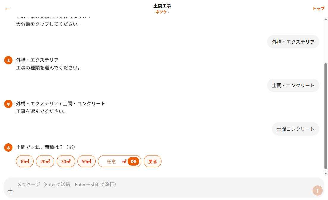 土間の面積を㎡で入れる実際のチャット画面
