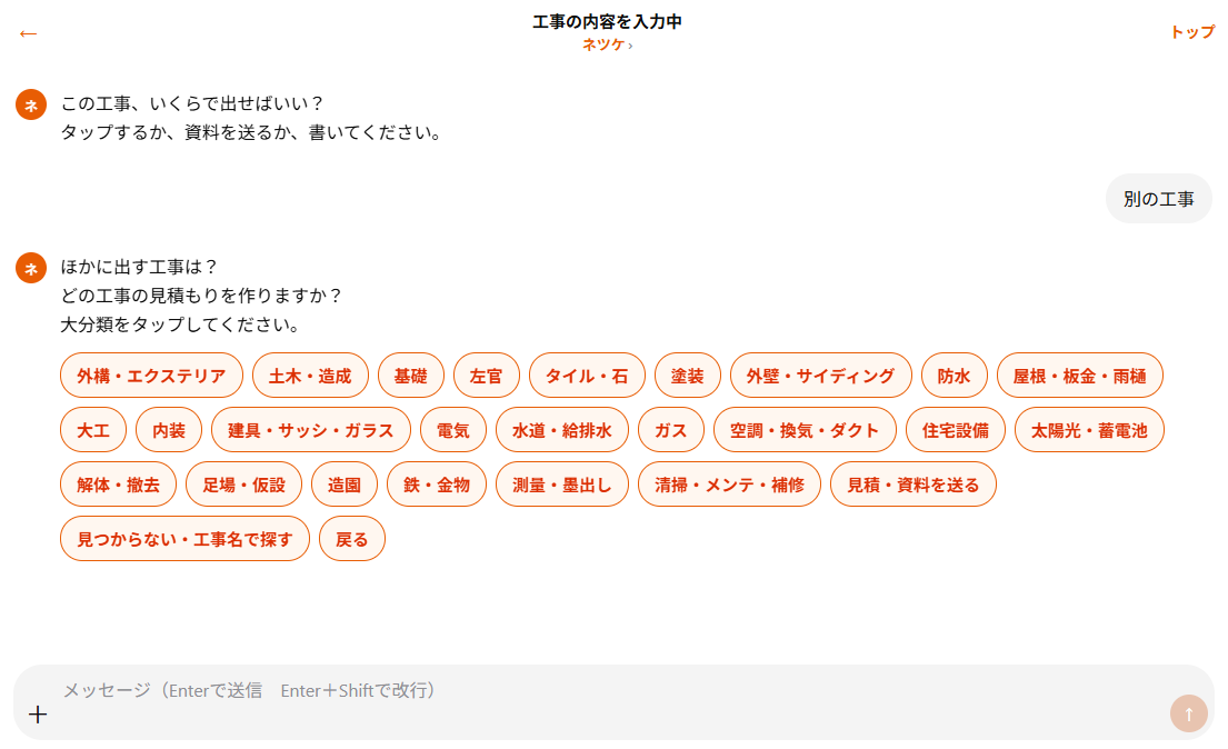 ネツケのチャット。大分類を選ぶ実際の画面