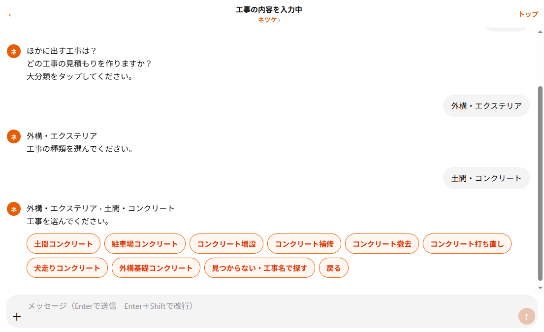 土間コンクリートを選ぶ実際の画面