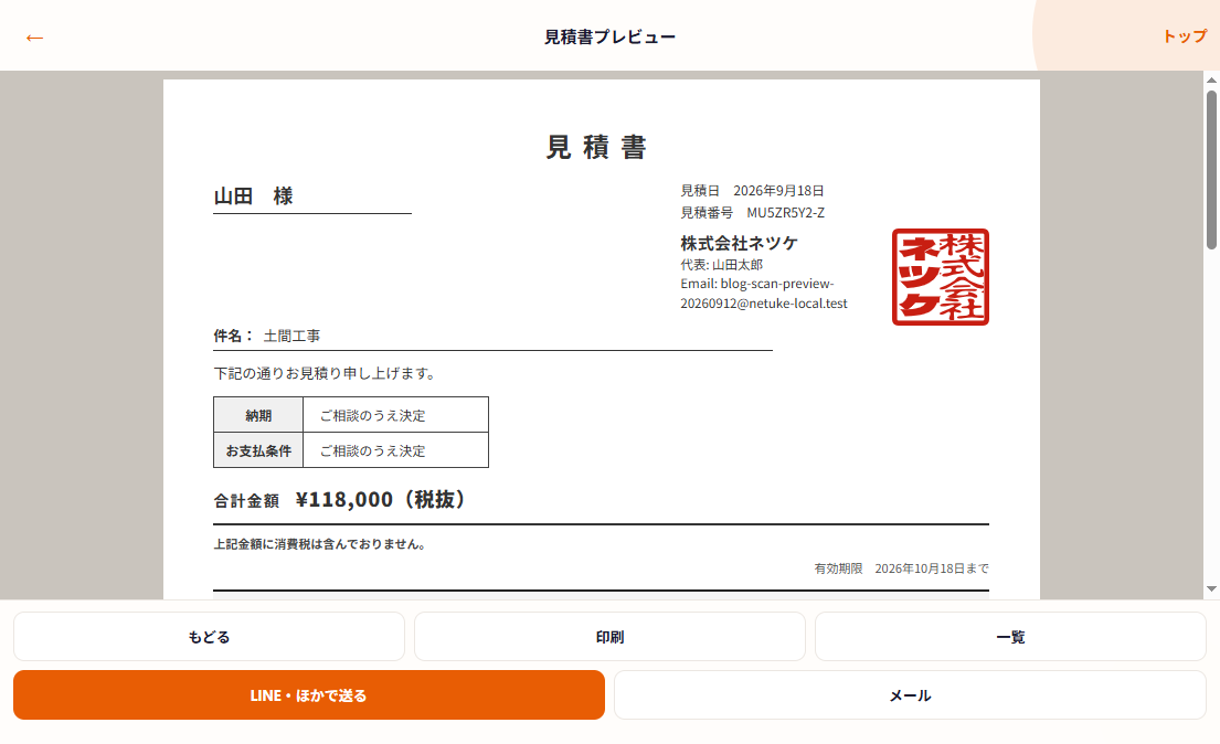 土間工事の見積書プレビュー。件名と合計金額が入った実際の画面