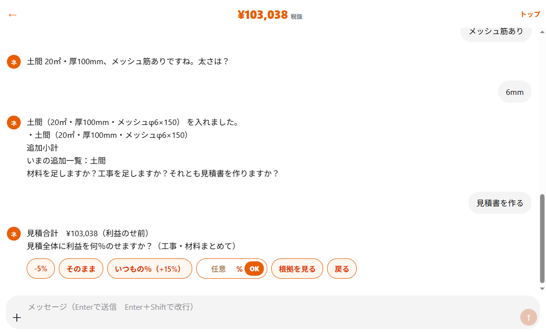 利益をのせる％を選ぶ実際のチャット画面