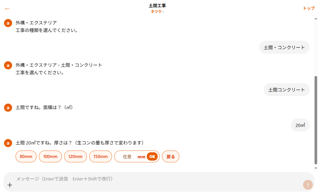 土間の厚さ（mm）を選ぶ実際のチャット画面