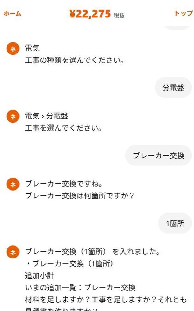 ブレーカー交換を入れたあと材料を追加するボタンが出ている実際の画面