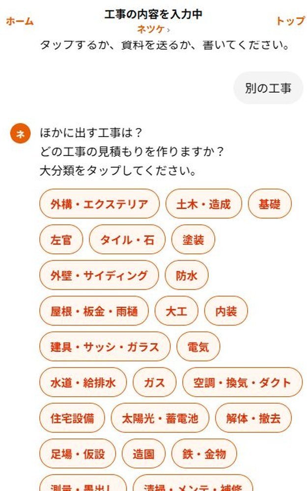 ネツケのチャット。大分類から電気を選ぶ実際の画面