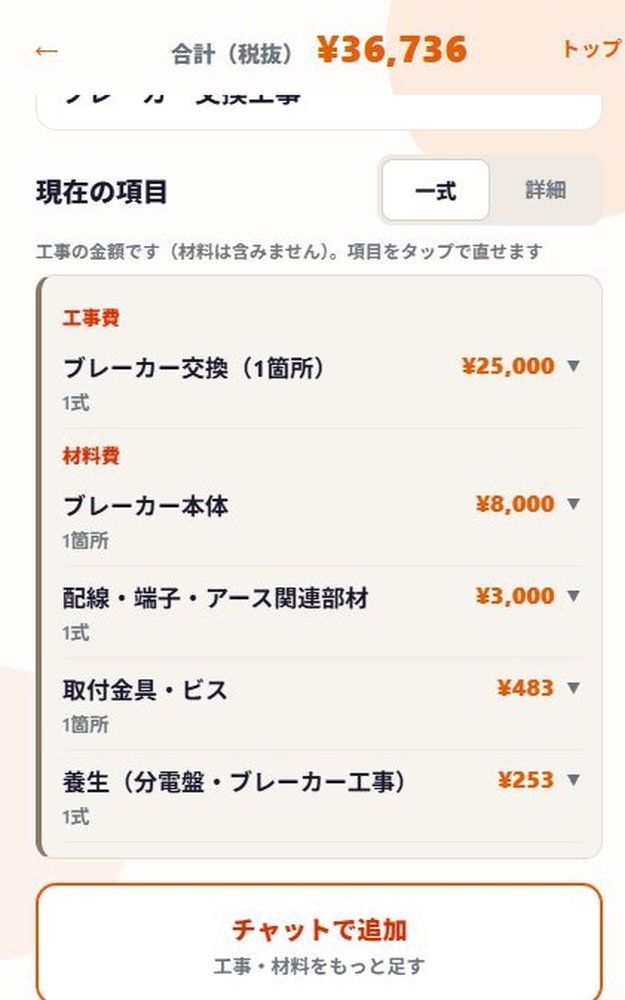 ブレーカー交換の見積画面。工事費と材料費の明細が入っている実際の画面