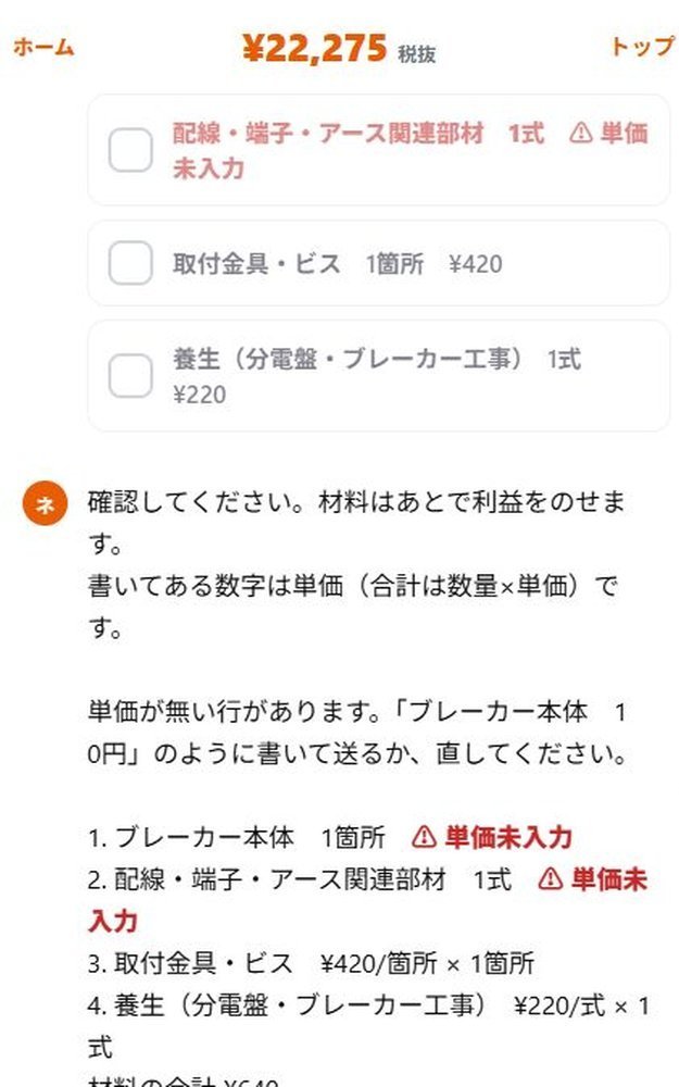 追加する材料の確認と材料合計が出ている実際の画面