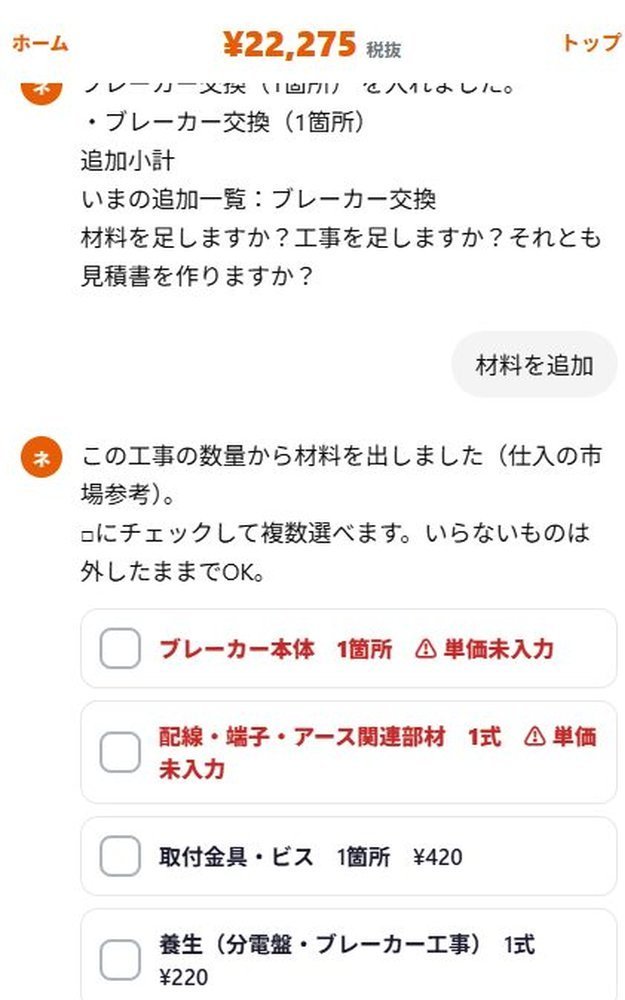 ブレーカー交換の材料候補にチェックを入れる実際の画面