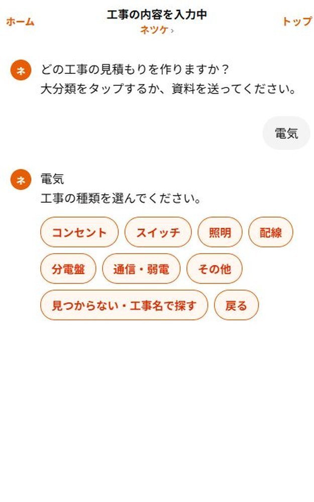 電気の中で分電盤を選ぶ実際のチャット画面