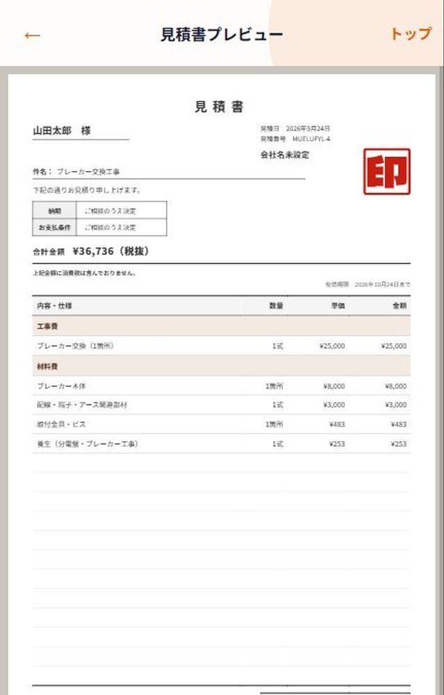 ブレーカー交換工事の見積書プレビュー。宛名・合計・明細が入った実際の画面