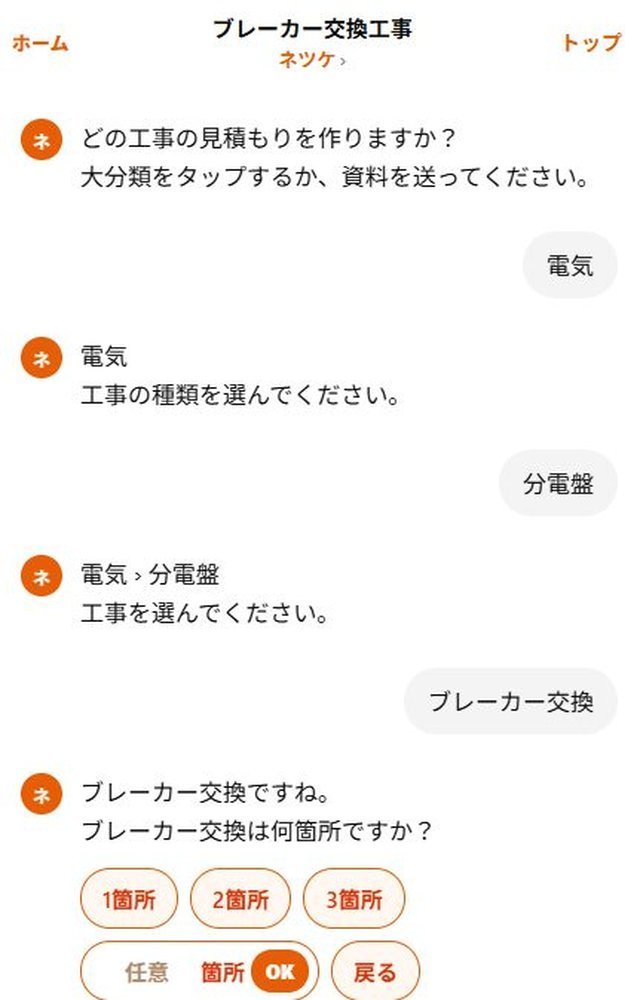 ブレーカー交換の箇所数を選ぶ実際のチャット画面