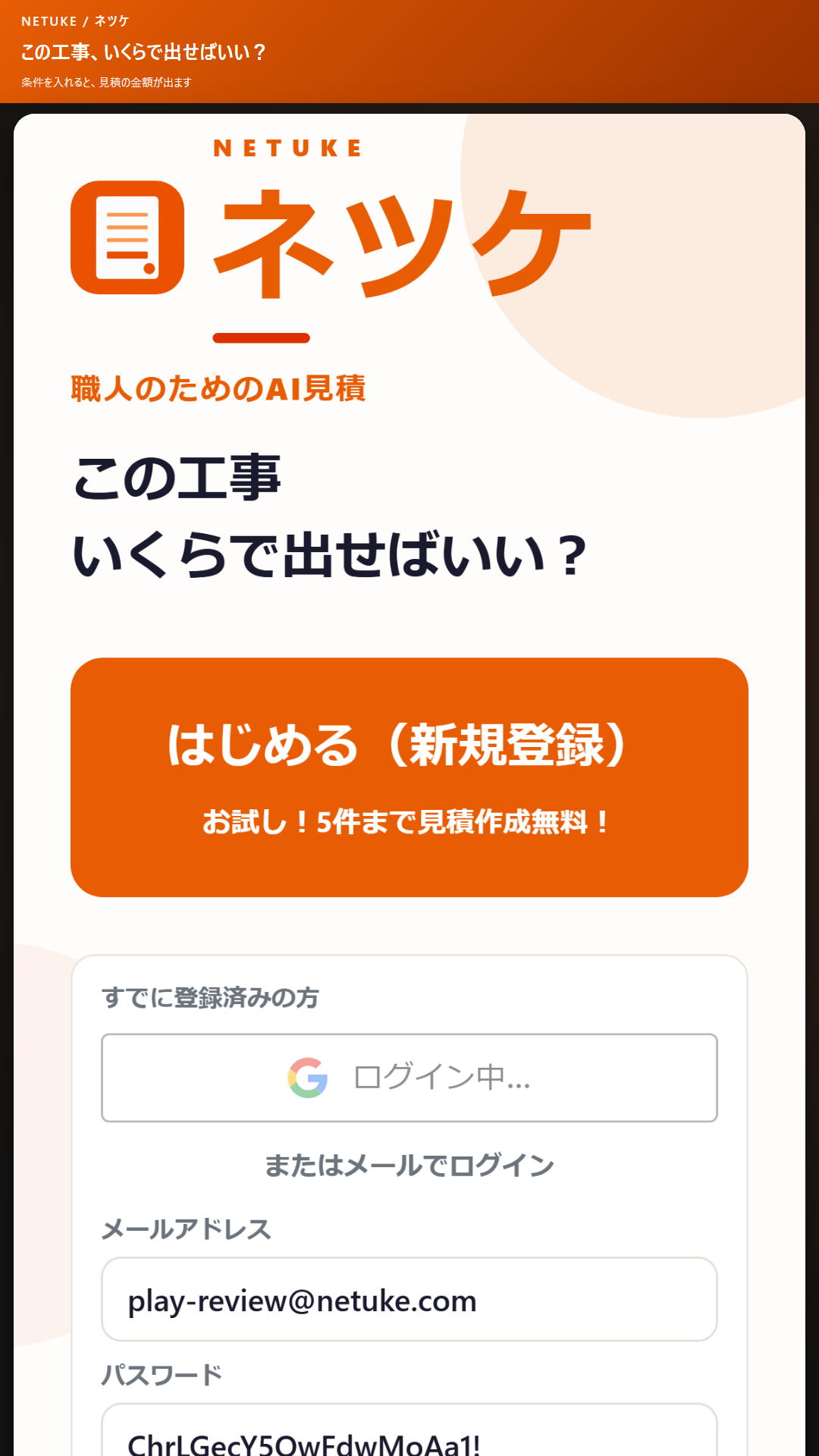 ネツケのホーム画面。見積作成や売上管理への入口