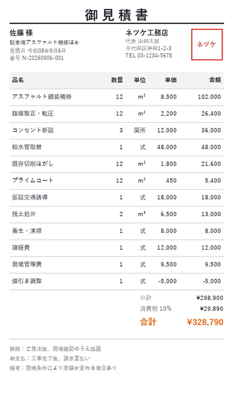 ネツケの見積書画面。宛名・明細・合計・角印つき