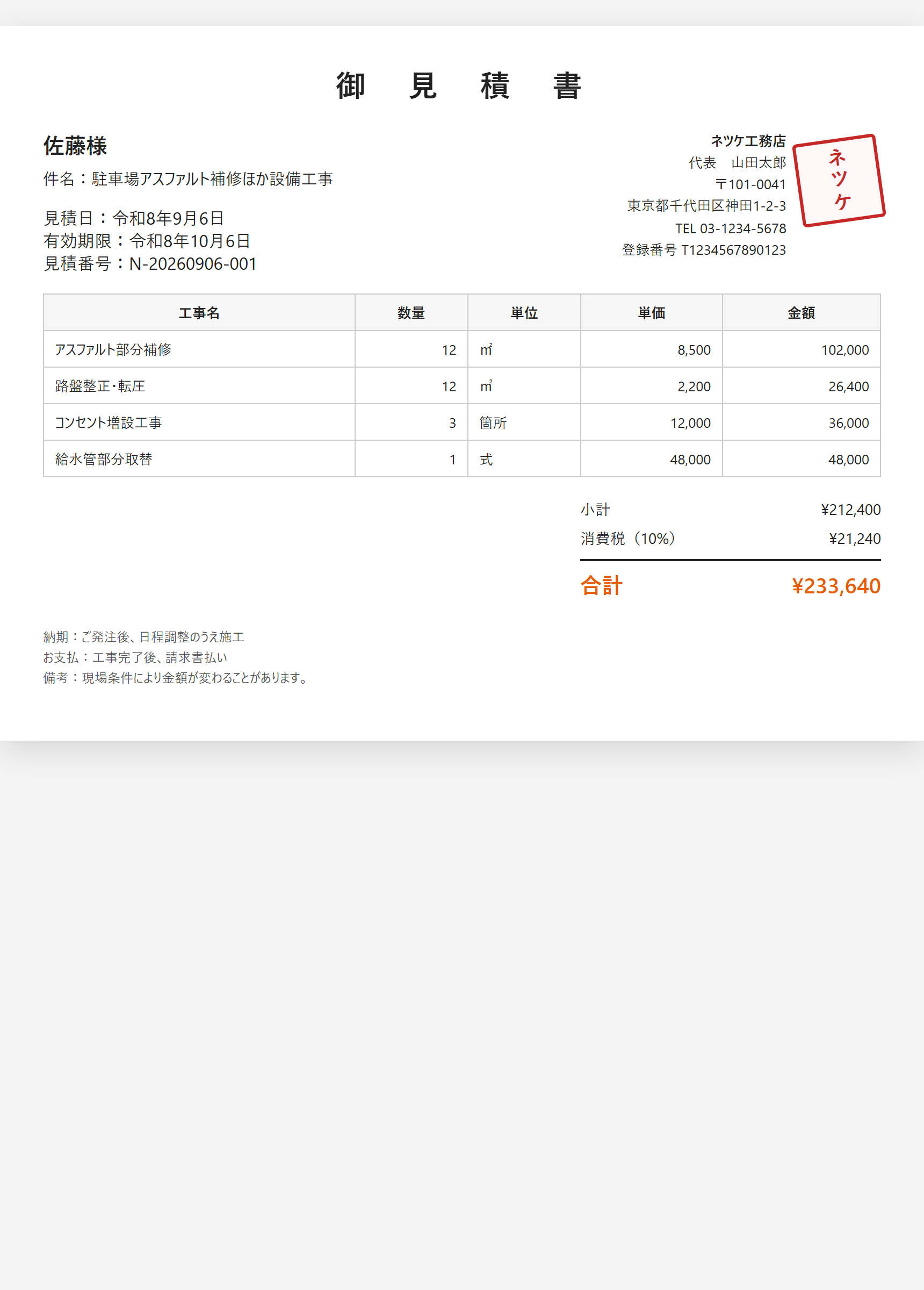 見積書に載った角印のイメージ