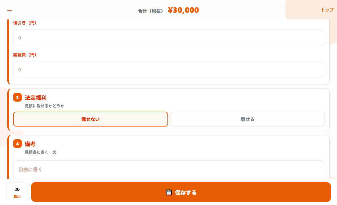値引き（円）と諸経費（円）を入れる実際の画面
