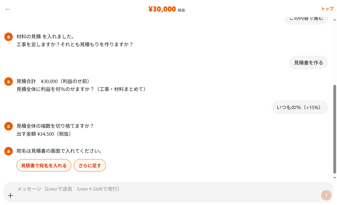 ネツケのチャット。利益をのせたあと端数切り捨てを聞いている実際の画面