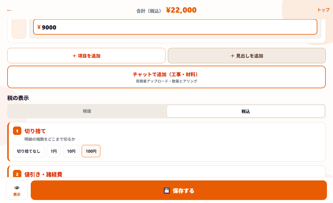 税込を選んだ実際の画面。合計が税込表示になっている