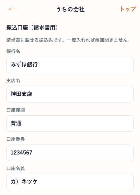 ネツケのうちの会社画面。請求書用の振込口座を入れる