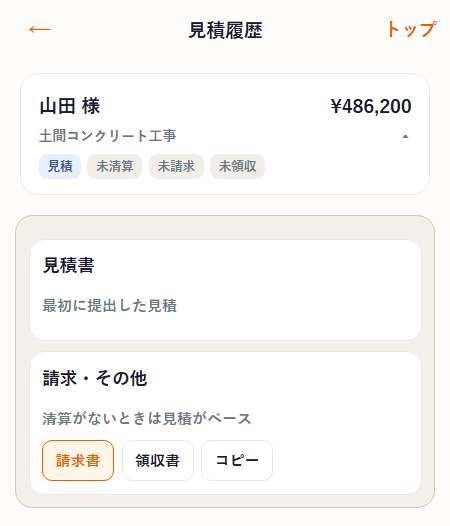 ネツケの見積履歴。未請求の案件を開き、請求書ボタンがある画面