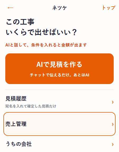 ネツケのホーム。見積履歴の下に売上管理がある