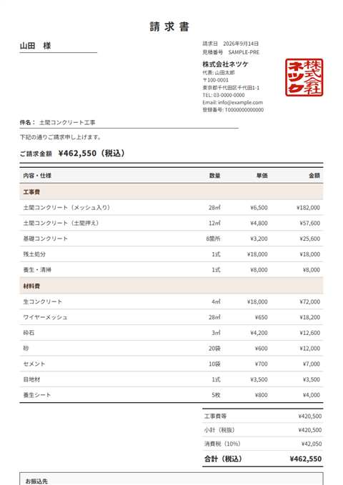 ネツケの請求書の実物。ご請求金額・明細・角印