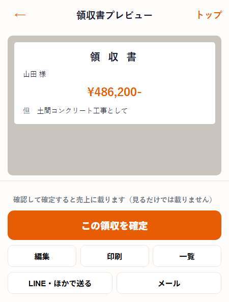 領収書プレビューの下にある「この領収を確定」ボタン