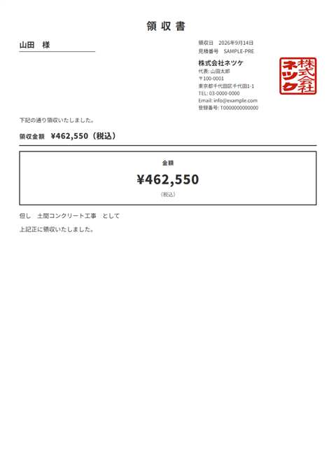 ネツケの領収書の実物。領収金額と角印