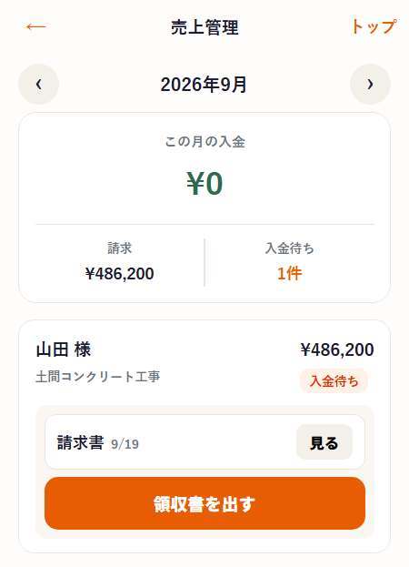 売上管理。入金待ちの案件と「領収書を出す」ボタン